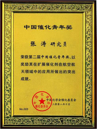 Excellent Young Scientist Award of Chinese Catalysis Society (2008)