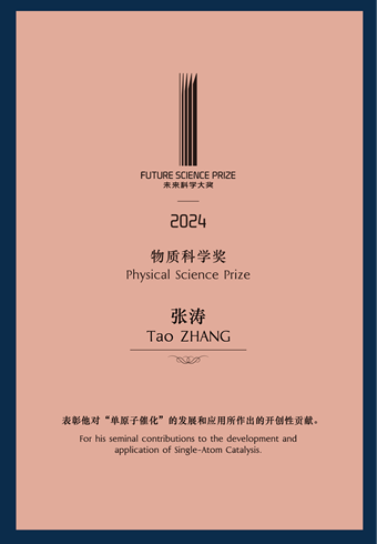 未来科学大奖“物质科学奖”(2024)