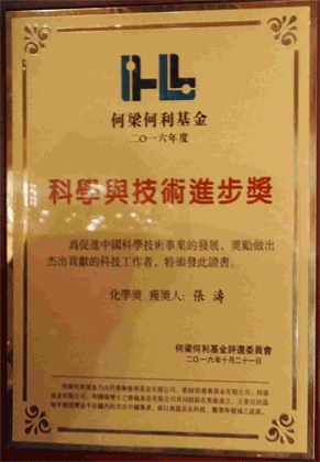 何梁何利科技进步化学奖(2016年)