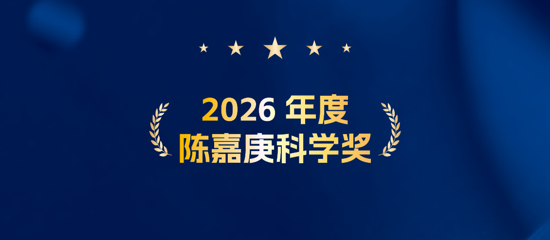 张涛院士荣获2026年度陈嘉庚化学科学奖