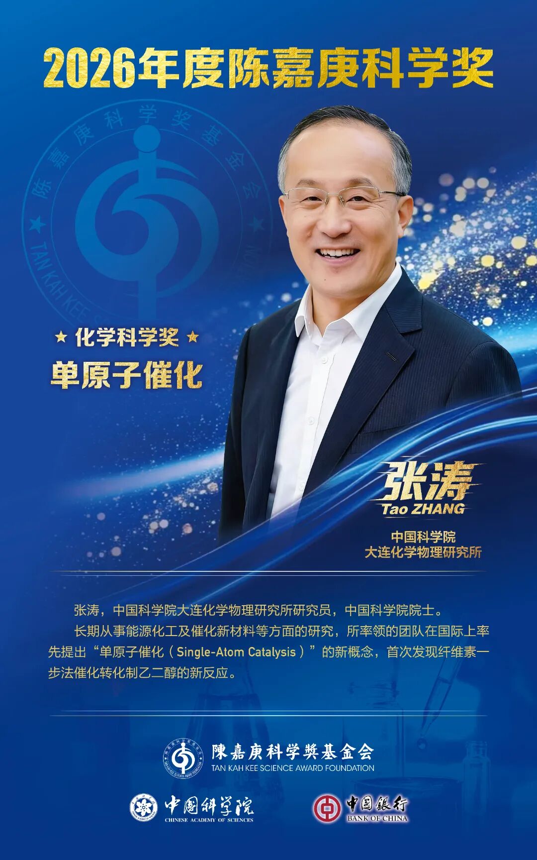 张涛院士荣获2026年度陈嘉庚化学科学奖